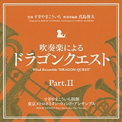 すぎやまこういち 東京メトロポリタン・ウィンド・アンサンブル「吹奏楽による「ドラゴンクエスト」Ｐａｒｔ．Ⅱ」