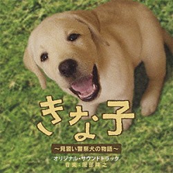服部隆之「きな子　～見習い警察犬の物語～　オリジナル・サウンドトラック」