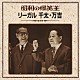 リーガル千太・万吉「昭和の爆笑王　リーガル千太・万吉」