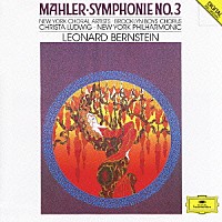 レナード・バーンスタイン「 マーラー：交響曲第３番」
