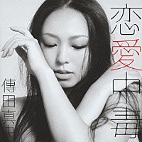 傳田真央「 恋愛中毒」