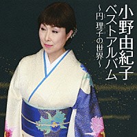 小野由紀子「 小野由紀子ベスト～円理子の世界～」