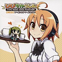 （ラジオＣＤ）「 ＤＪＣＤ　ひびちからじお　ＴＹＰＥ－ＭＯＯＮ　ＶＯＩＣＥ　ＰＨＡＮＴＡＳＭ　アーネンエルベへようこそ♪」