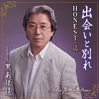 ＨＯＮＥＳＴ・辻「 出会いと別れ　ｃ／ｗ黒あげは」