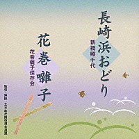 新橋照千代 花巻囃子保存会「 長崎浜おどり／花巻囃子」