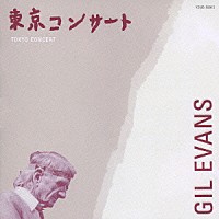 ギル・エバンス「 東京コンサート１９７６」
