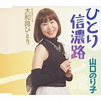 山口のり子「 ひとり信濃路／大和路ひとり」