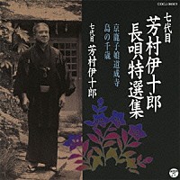 芳村伊十郎［七代目］「 七代目　芳村伊十郎　長唄特選集　京鹿子娘道成寺／島の千歳」