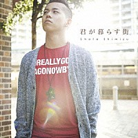 清水翔太「 君が暮らす街」