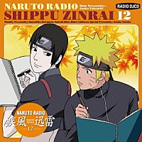 （ラジオＣＤ）「 ＮＡＲＵＴＯ　ＲＡＤＩＯ　疾風迅雷　１２」