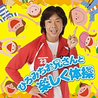 佐藤弘道「 ひろみちお兄さんと楽しく体操」