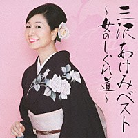 三沢あけみ「 三沢あけみベスト　～女のしぐれ道～」