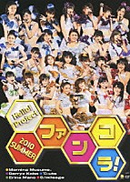 Ｈｅｌｌｏ！　Ｐｒｏｊｅｃｔ「 Ｈｅｌｌｏ！Ｐｒｏｊｅｃｔ　２０１０　ＳＵＭＭＥＲ　～ファンコラ！～」