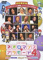 （オムニバス）「 ＬＩＶＥ　ＶＩＤＥＯ　ネオロマンス□アラモード　４」