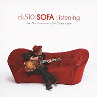 後藤康二「 ｃｋ５１０　ＳＯＦＡ　Ｌｉｓｔｅｎｉｎｇ」