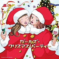 （オムニバス）「 ガールズ・クリスマス・パーティー」