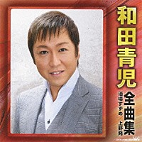 和田青児「 和田青児　全曲集　酒場すずめ／上野発」
