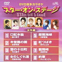 カラオケ）「ＤＶＤ音多カラオケ スター・オン・ステージ女性編