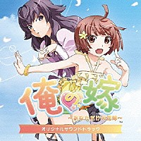 （ゲーム・ミュージック）「 俺の嫁　～あなただけの花嫁～　オリジナルサウンドトラック」