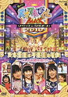 てれび戦士２０１０「 夏イベ　天才てれびくんＭＡＸ　スペシャル　ｉｎ　ＮＨＫホール　２０１０　ホセ王国の不思議な弓矢～くしゃみ姫を救え！～」