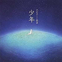 ひらたよーこ＋矢野誠「 少年」