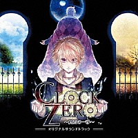 （ゲーム・ミュージック）「 「ＣＬＯＣＫ　ＺＥＲＯ　～終焉の一秒～」オリジナルサウンドトラック」