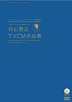 （オムニバス）「 ＣＭにチャンネルをあわせた日　杉山登志　ＴＶＣＭ作品集」