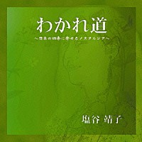 塩谷靖子「 わかれ道～日本の四季に寄せるノスタルジア～」