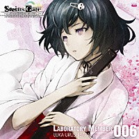 小林ゆう「 「ＳＴＥＩＮＳ；ＧＡＴＥ」オーディオシリーズ☆ラボメンナンバー００６☆」