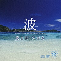 （効果音）「 波～慶良間・久米島」