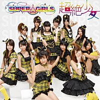 ＳＵＰＥＲ☆ＧｉＲＬＳ「 超絶少女」