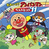 （アニメーション）「 それいけ！アンパンマン　ベストヒット’１１」