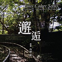 石田彰「 Ｖｏｉｃｅ　Ｃｏｌｏｒｓ　Ｓｅｒｉｅｓ　０７．　邂逅」