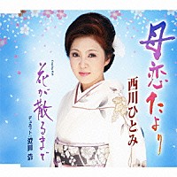 西川ひとみ「 母恋たより／花が散るまで」