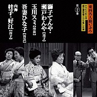 獅子てんや・瀬戸わんや 玉川スミ 吾妻ひな子 内海桂子・好江「東西名人揃いぶみ第十巻 獅子てんや・瀬戸わんや／玉川スミ／吾妻ひな子／内海桂子・好江」  | PCCG-1149 | 4988013480322 | Shopping | Billboard JAPAN