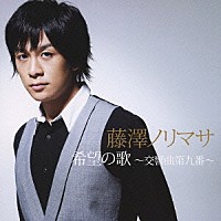 藤澤ノリマサ「希望の歌～交響曲第九番～」 | MUCD-5178 | 4582114156485 | Shopping | Billboard  JAPAN