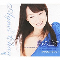 アグネス・チャン「あの丘で／僕らには翼がある～大空へ～」 | CRCP-582 | 4988007242462 | Shopping |  Billboard JAPAN