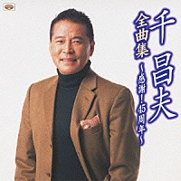 千昌夫「千昌夫全曲集～感謝！４５周年～」 | TKCA-73593 | 4988008045345 | Shopping | Billboard  JAPAN