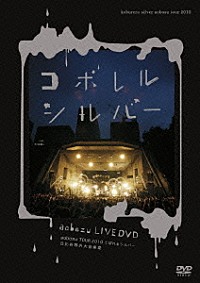 藍坊主「ＬＩＶＥ ＤＶＤ「ａｏｂｏｚｕ ＴＯＵＲ ２０１０ こぼれる