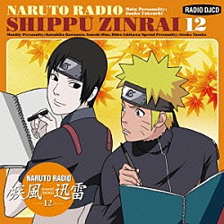 （ラジオＣＤ） 竹内順子 川本克彦 日野聡 石川英郎 田中敦子「ＮＡＲＵＴＯ　ＲＡＤＩＯ　疾風迅雷　１２」