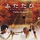 中村幸代 財津一郎 ＭＩＮＪＩ「映画「ふたたび」オリジナル・サウンドトラック」