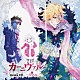 （ドラマＣＤ） 下野紘 神谷浩史 宮野真守 遠藤綾 小野大輔 保志総一朗 遊佐浩二「ドラマＣＤ　カーニヴァル　リノル」