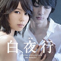 （オリジナル・サウンドトラック）「 映画　『白夜行』　オリジナル・サウンドトラック」