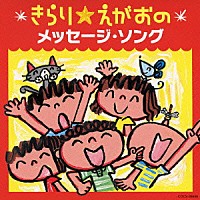 （キッズ）「 きらり☆えがおのメッセージ・ソング」