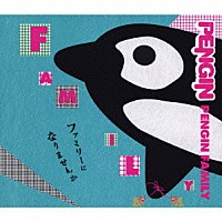 ＰＥＮＧＩＮ「 ＰＥＮＧＩＮ　ＦＡＭＩＬＹ」