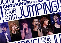 超新星「 超新星　ＴＯＵＲ　２０１０　ＪＵＭＰＩＮＧ！」