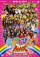 てれび戦士「 天才てれびくんＭＡＸ　ＭＴＫコレクション　２００６～２００８」