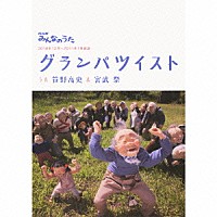 笹野高史＆宮武祭「 グランパツイスト」