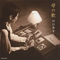 川口京子「 母の歌」