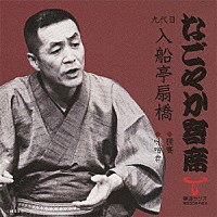 入船亭扇橋［九代目］「 狸賽／味噌倉」